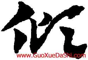 傾,趙孟頫,書法字典